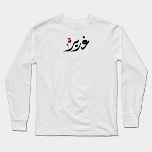 Ghadeer Arabic name غدير Long Sleeve T-Shirt